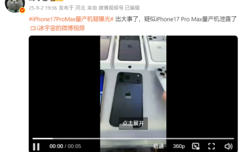 iPhone 17 Pro Max量产机疑曝光：实锤拼接机身 史上最大变化