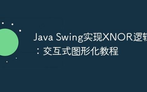 Java Swing实现XNOR逻辑门：交互式图形化教程