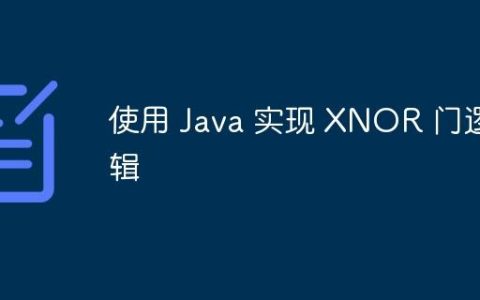 使用 Java 实现 XNOR 门逻辑