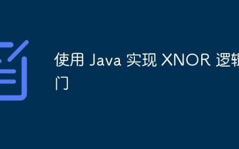 使用 Java 实现 XNOR 逻辑门