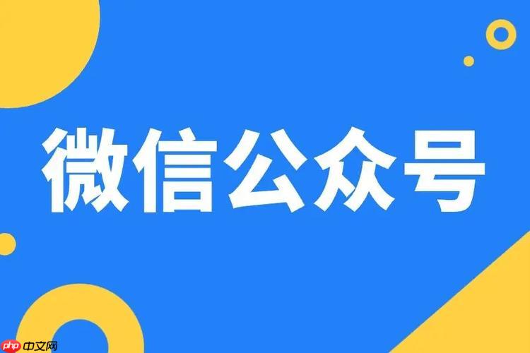 怎么微信公众号_微信公众号创建与运营基础教程