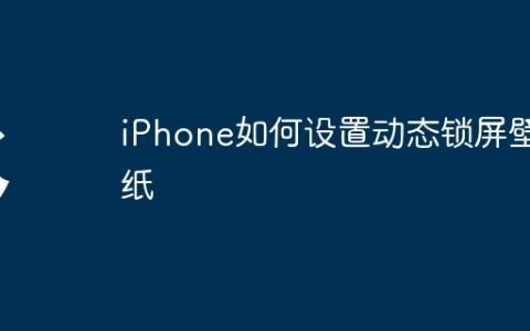 iPhone如何设置动态锁屏壁纸