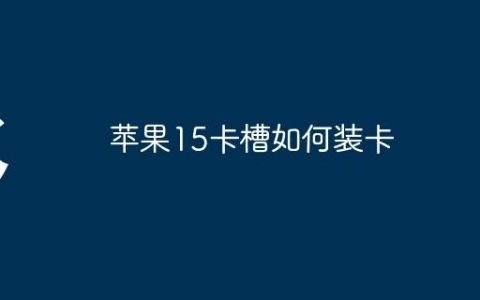 苹果15卡槽如何装卡