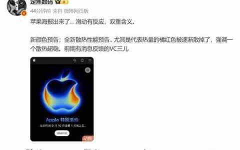iPhone 17邀请函暗藏玄机 博主：散热稳了