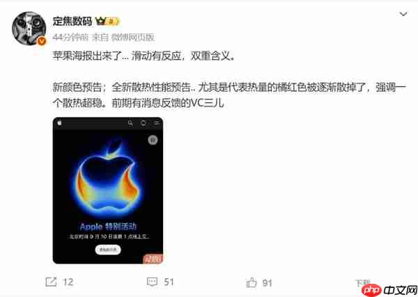 iPhone 17邀请函暗藏玄机 博主:散热稳了