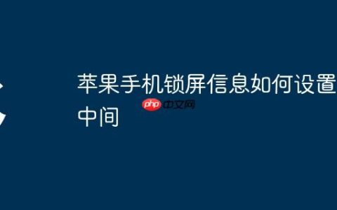 苹果手机锁屏信息如何设置在中间