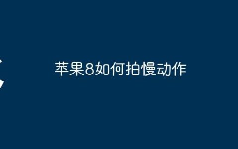 苹果8如何拍慢动作