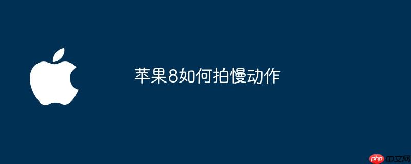 苹果8如何拍慢动作