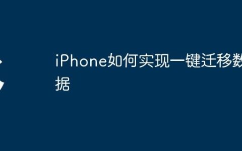 iPhone如何实现一键迁移数据