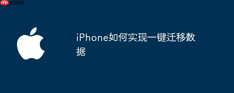iphone如何实现一键迁移数据