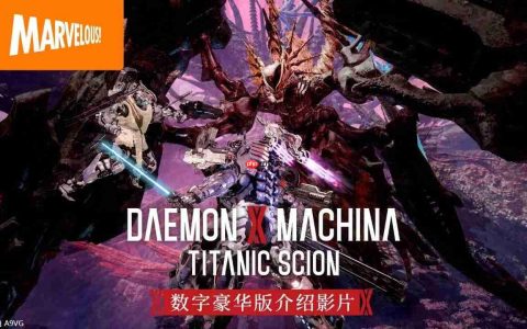 《机甲战魔 神话之裔》数字豪华版介绍影片公开