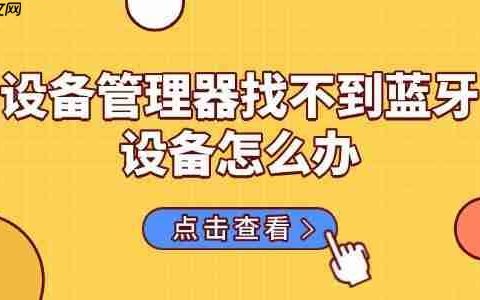 设备管理器找不到蓝牙设备怎么办 分享6种解决方法