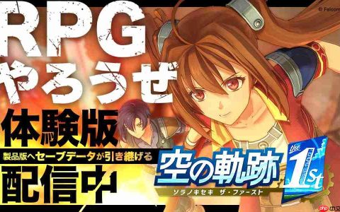 《空之轨迹 the 1st》新细节情报 高速模式游玩更流畅