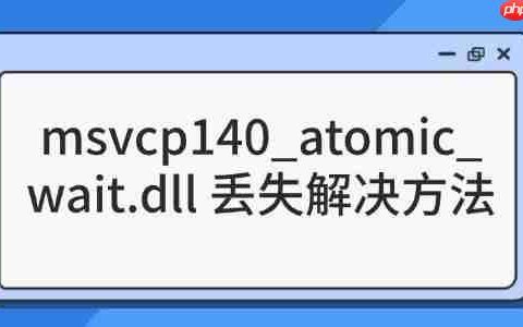 解决”msvcp140_atomic_wait.dll 丢失”问题的几种有效方法