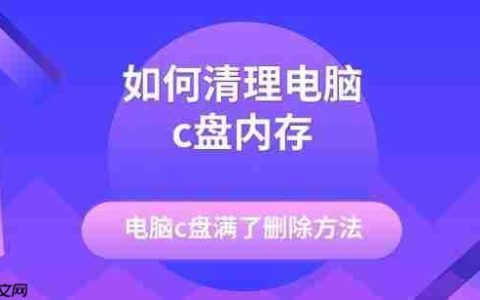 如何清理电脑c盘内存 电脑c盘满了删除方法
