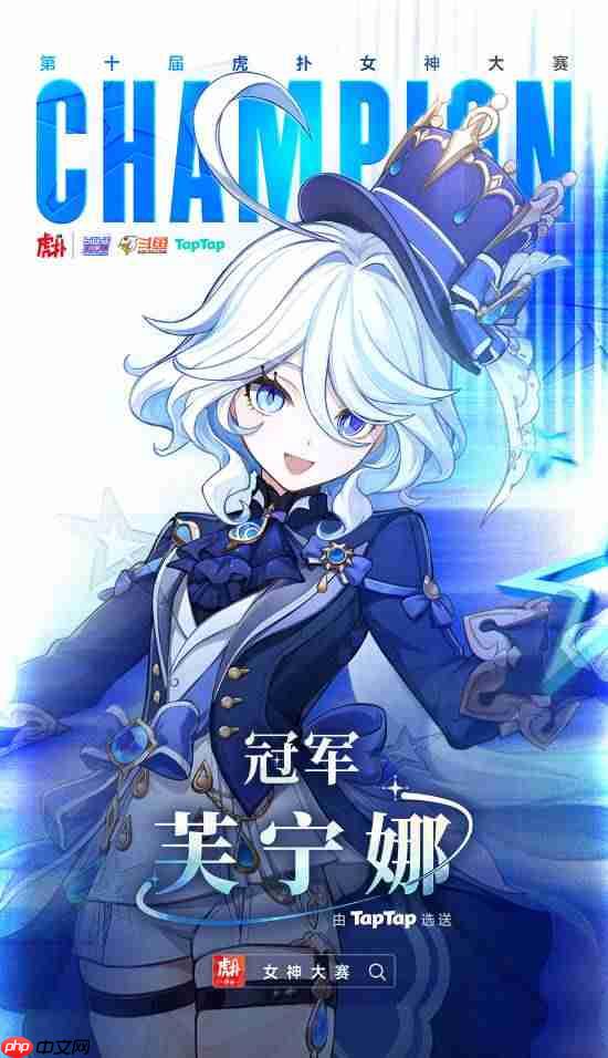 虎扑第十届女神大赛落幕:《原神》芙宁娜夺冠