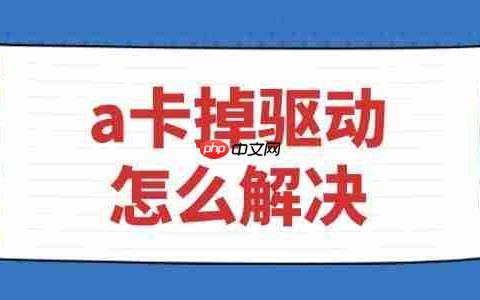 a卡掉驱动怎么解决 最简单的解决方法