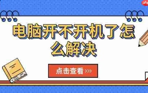 电脑开不开机了怎么解决 试试这几个方法