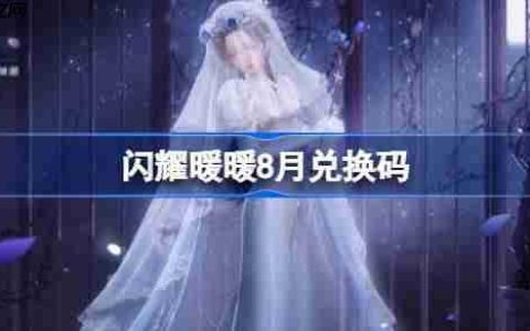 闪耀暖暖8月兑换码-闪耀暖暖8月兑换码2025