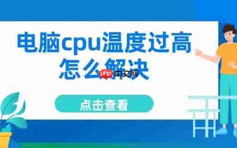 电脑cpu温度过高怎么解决 5大妙招轻松降温