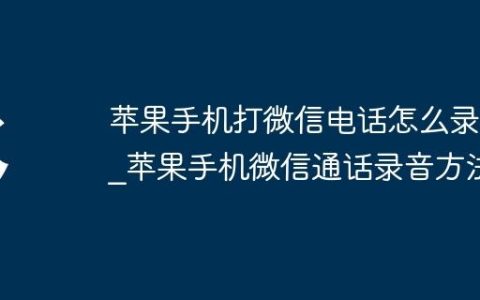 苹果手机打微信电话怎么录音_苹果手机微信通话录音方法