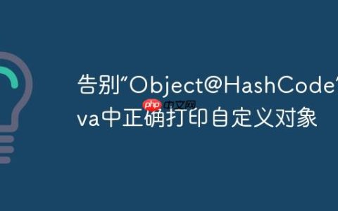 告别“Object@HashCode”：Java中正确打印自定义对象