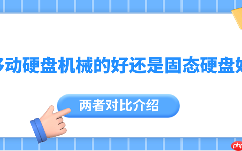 移动硬盘机械的好还是固态硬盘好 两者对比介绍
