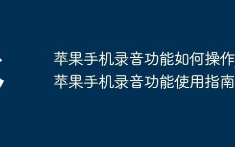 苹果手机录音功能如何操作_苹果手机录音功能使用指南
