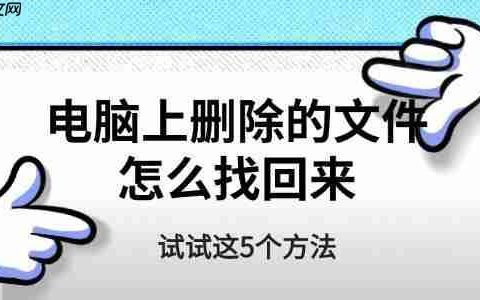 电脑上删除的文件怎么找回来 试试这5个方法