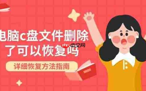 电脑c盘文件删除了可以恢复吗 详细恢复方法指南