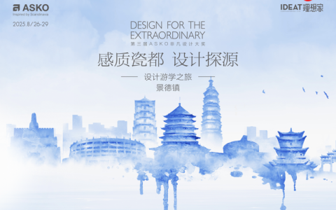 千年窑火映设计，ASKO景德镇游学解锁瓷都人文与美学密码