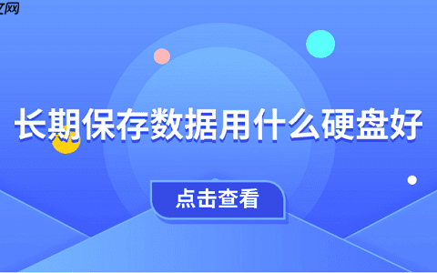 长期保存数据用什么硬盘好 一文教会你选择