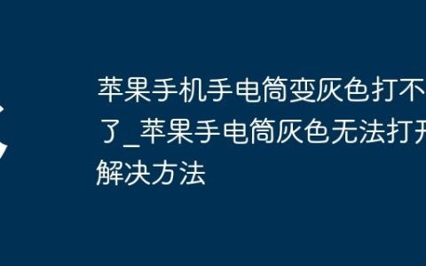 苹果手机手电筒变灰色打不开了_苹果手电筒灰色无法打开解决方法
