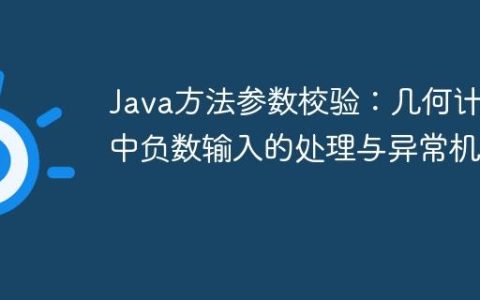 Java方法参数校验：几何计算中负数输入的处理与异常机制