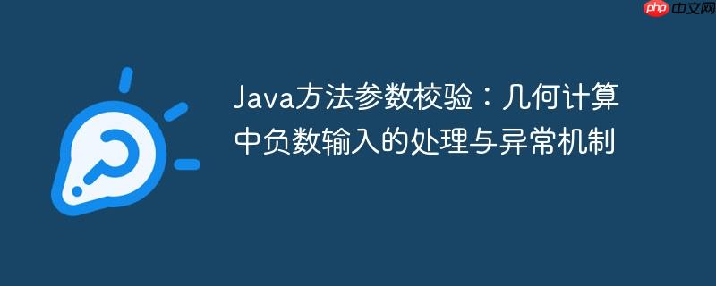 Java方法参数校验：几何计算中负数输入的处理与异常机制