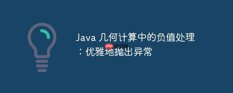 java 几何计算中的负值处理:优雅地抛出异常