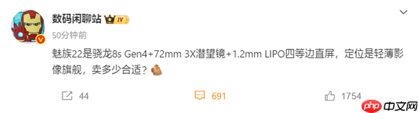魅族首款潜望长焦旗舰!魅族22配置曝光:搭载骁龙8s Gen4