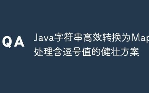 Java字符串高效转换为Map：处理含逗号值的健壮方案