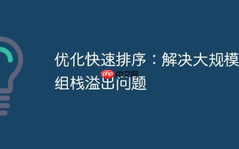 优化快速排序：解决大规模数组栈溢出问题