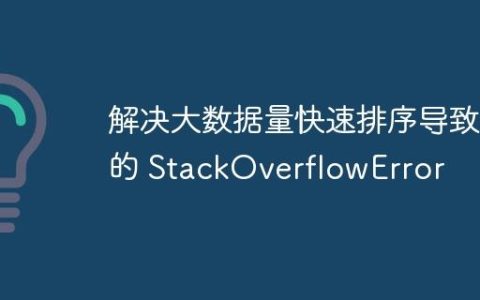 解决大数据量快速排序导致的 StackOverflowError