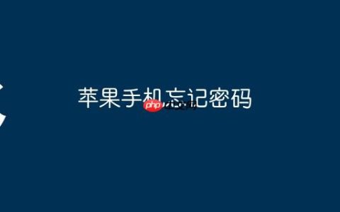 苹果手机忘记密码