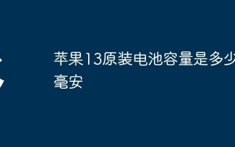 苹果13原装电池容量是多少毫安