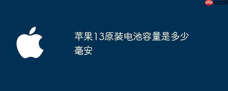苹果13原装电池容量是多少毫安
