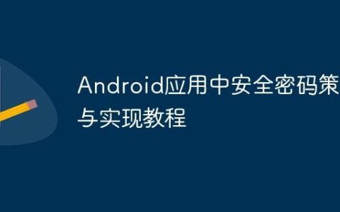 Android应用中安全密码策略与实现教程