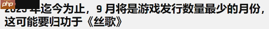 都在害怕《丝之歌》?今年9月新作发售数量创新低