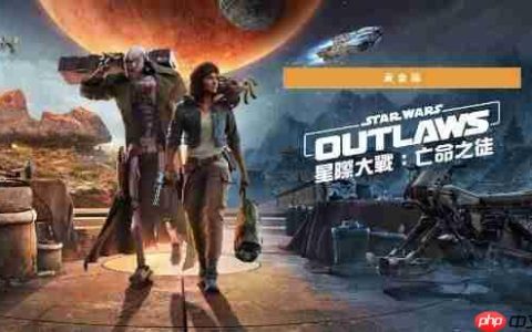 育碧《星球大战：亡命之徒》今日登Switch2：黄金版自带DLC季票