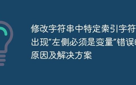 修改字符串中特定索引字符时出现“左侧必须是变量”错误的原因及解决方案