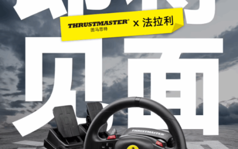 799元在家开”法拉利”！图马思特T98 Ferrari 296 GTB游戏方向盘发布