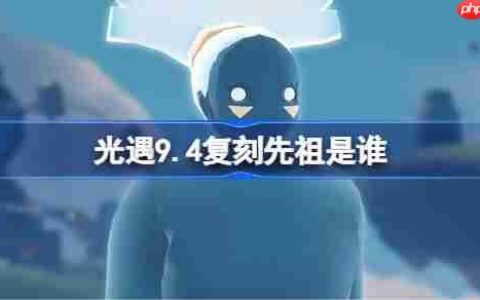 光遇9.4复刻先祖是谁-光遇9月4日旋转舞者先祖复刻