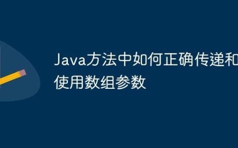 Java方法中如何正确传递和使用数组参数